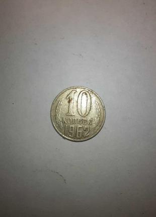 10 копійок 1961 і 1962 ссер3 фото