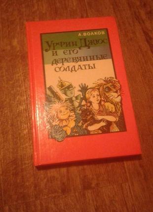 А. вовків "урфін джюс і його дерев'яні солдати"4 фото