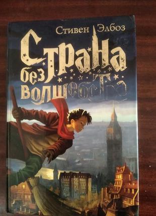 "країна без чарівництва". казкові повісті.