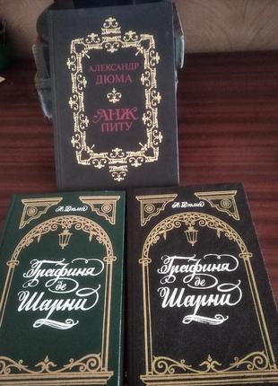 А. дюма "намисто королеви","графиня де шарні","анж піту".4 фото