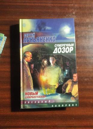 "смеречковий дозор", с.лук'яненко.1 фото