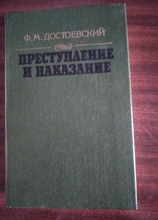 "злочин і покарання", ф. м. достоєвський