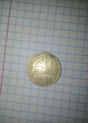 Монета 20 копеек 1984року