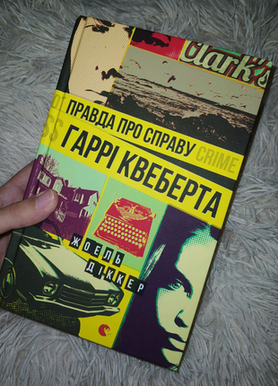 Книга жоель діккер правда про справу гаррі квеберта українською