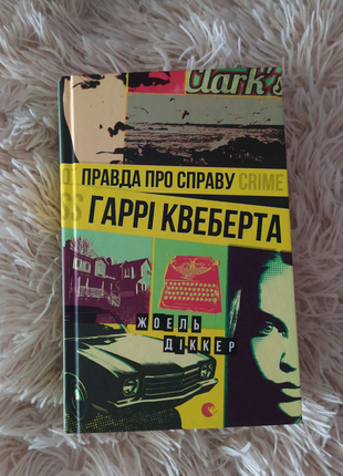 Книга жоель діккер правда про справу гаррі квеберта українською7 фото
