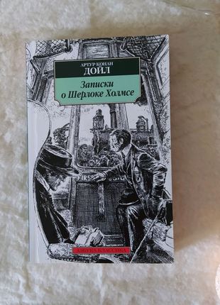 Артур конан дойл "записки о шерлоке холмсе"