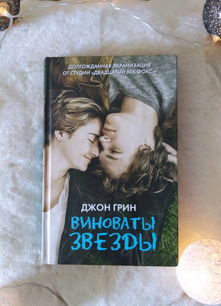 Джон грин "виноваты звёзды" книга російською мовою
