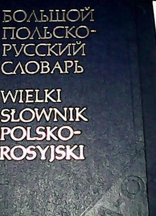Великий польсько-російський словник 2 томи
