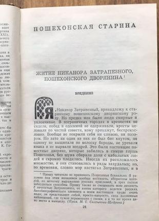 Пошехонская старина / м. е. салтиков - щедрін3 фото