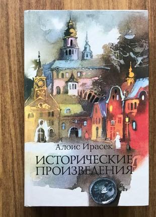 Історичні твори / алоїс ирасек1 фото