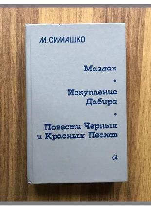 Маздак. спокута дабира. повісті чорних і червоних пісків