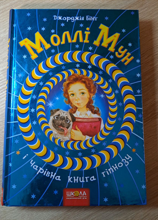 Моллі мун і чарівна книга гіпнозу