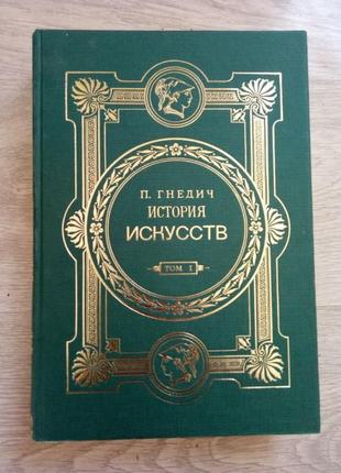 Історія мистецтв. в 3-х томах. гнідіч п.п. репринтне спромінюванн