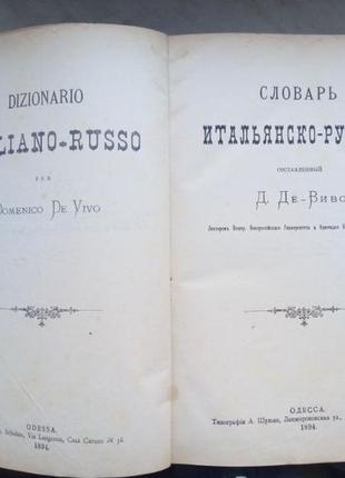 Італійсько-російський словник. ссть. д. де-виво. одесса. 1894г.