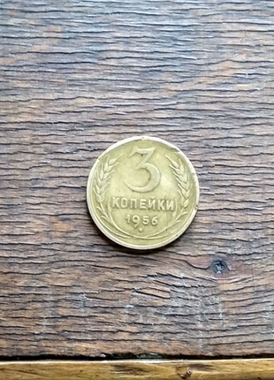 Монета срср 3 коп 1956