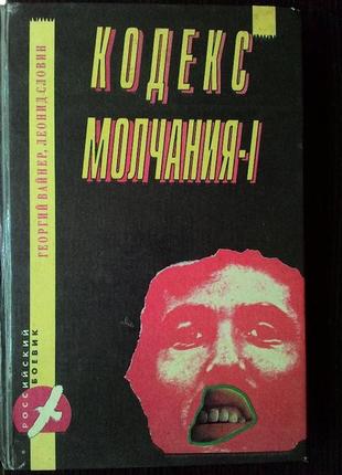 Російський бойовик "кодекс мовчання" р. вайнер, л. словіни1 фото