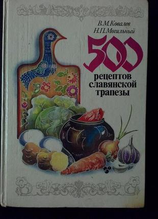 Книга "500 рецептів слов'янської трапези" ковальов, могильний+під