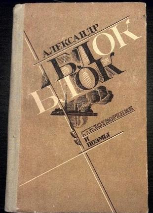Вірші та поеми олександр блок (1968 і 1980 р.)1 фото
