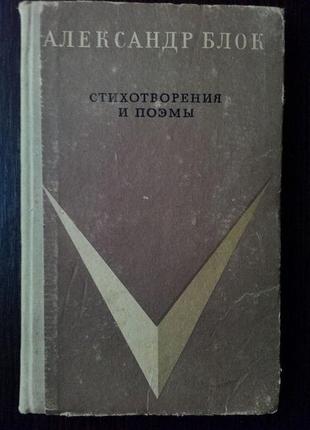 Вірші та поеми олександр блок (1968 і 1980 р.)3 фото