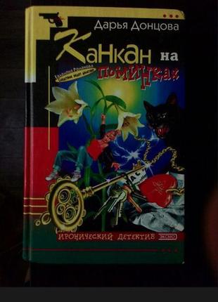 Детективний роман дар'ї донцової "канкан на поминках"1 фото