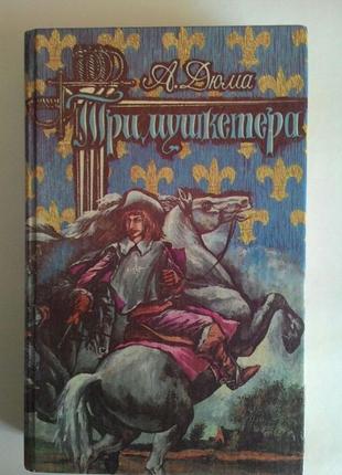 Історичні романи а. дюма мушкетери,королева марго,намисто до...