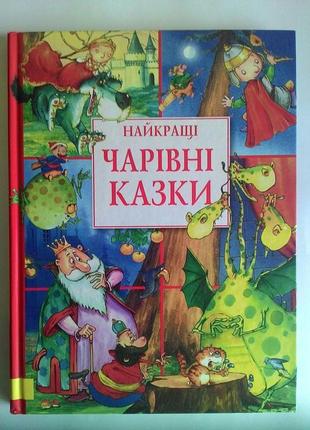 Дитячі книги "найкращі чарівні казки", "музичні казки"