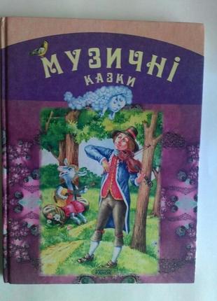 Дитячі книги "найкращі чарівні казки", "музичні казки"4 фото