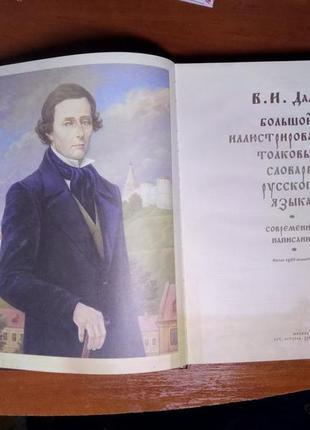 Даль ст. - великий тлумачний ілюстрований словник російської мови