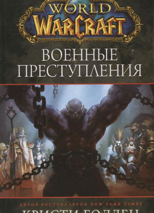 Книга world of warcraft. військові злочини