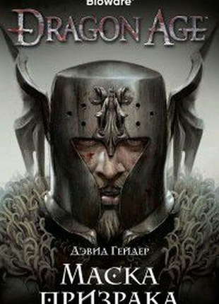 Книга dragon age маска призрака