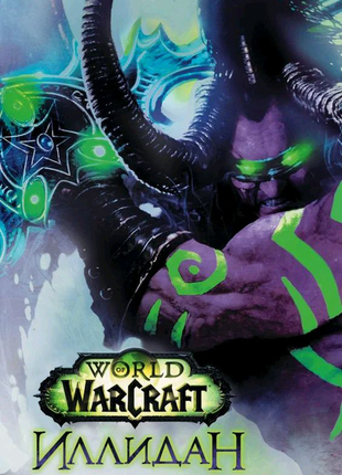 Книга world of warcraft иллидан