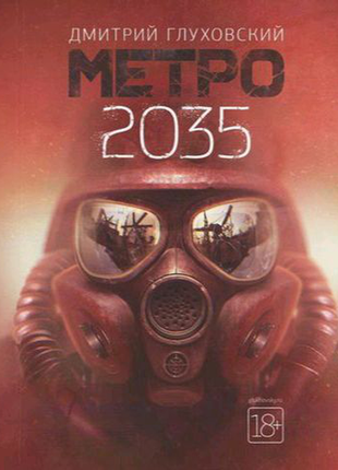 Книга метро 2035. дмитро ґлуховський1 фото