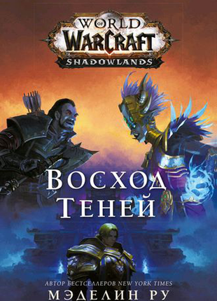 Книга world of warcraft схід тіней