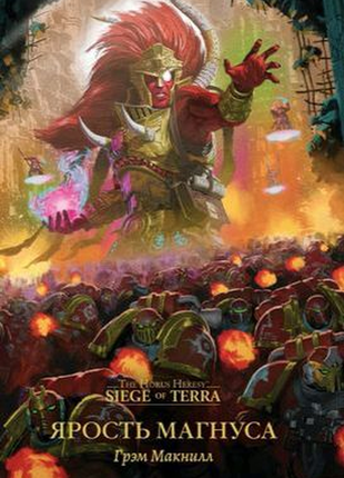 Книга warhammer лють магнуса