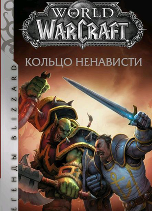 Книга world of warcraft. кільце ненависті