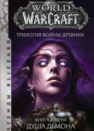 World of warcraft. трилогія війни стародавніх. книга друга. душа