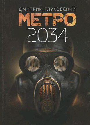 Книга метро 2034. дмитро глуховський