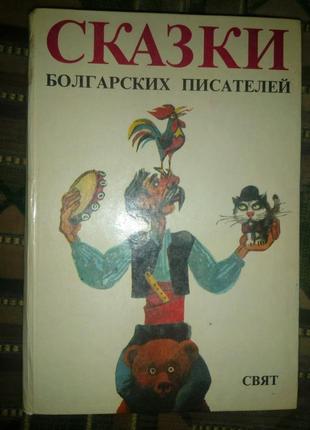 Дитяча книга казки болгарських письменників