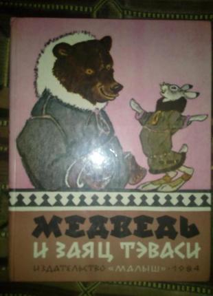 Дитяча книга казки севера ведмідь і заєць тевасі, малюнки рачев