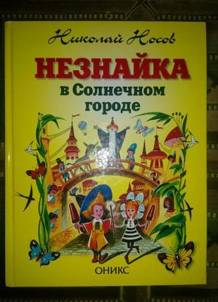 Дитяча книга незнайко в сонячному місті лаптєв борисенко