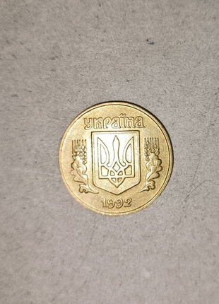 25 копійок 1992 року2 фото