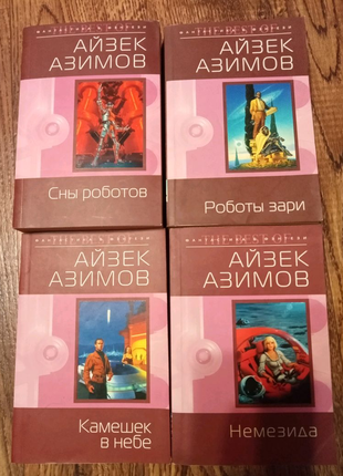 Айзек азимов цена за 4 книги1 фото