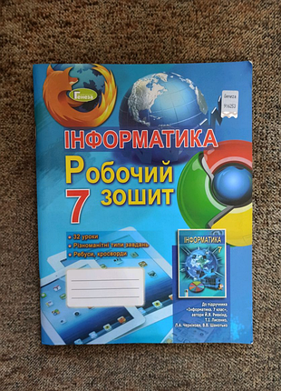 Інформатика 7 клас робочий зошит