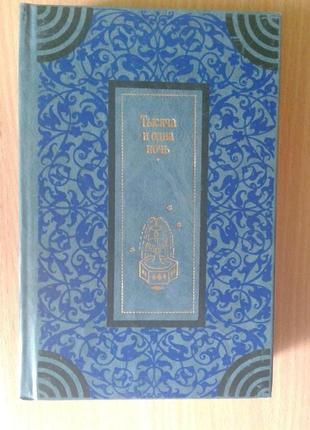 Казки народів світу. казки андерсена. 1001 ніч.10 фото