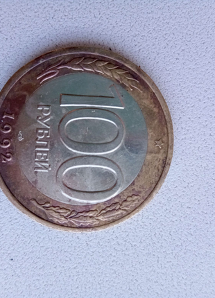 Монета росії 100 рублей 1992року випуску