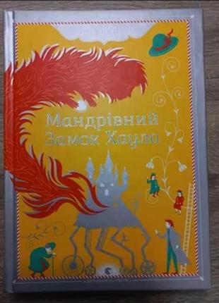 "мандрівний замок хаула" діана вінн джонс