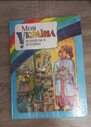 Книга з історії україни для дітей1 фото