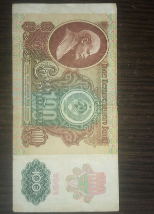 100 рублів 1991 року