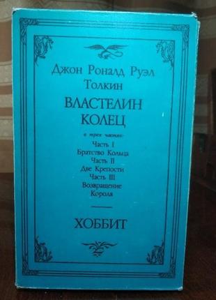 Толкін дж. р. р. володар кольц. хоббіт. "северо-запад", 1991