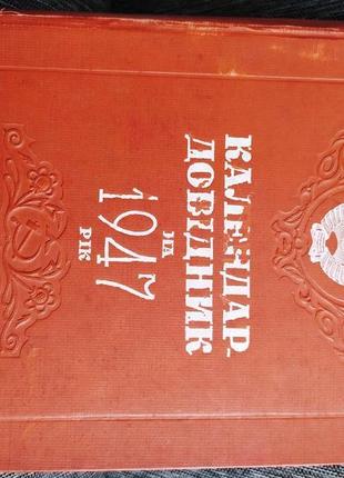 Календар - довідник на 1947 рік. україна. 296 сторінок історії.1 фото